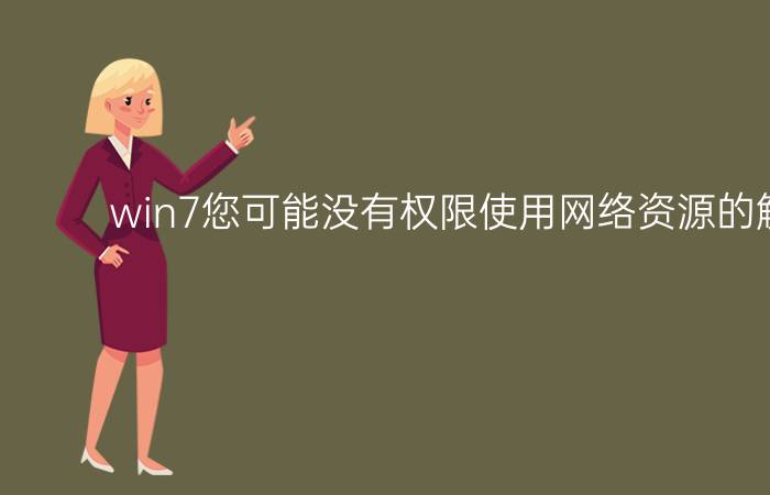 win7您可能没有权限使用网络资源的解决办法