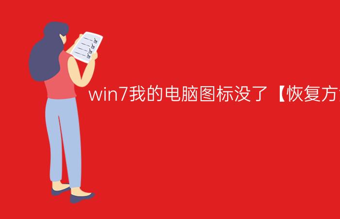 win7我的电脑图标没了【恢复方法】