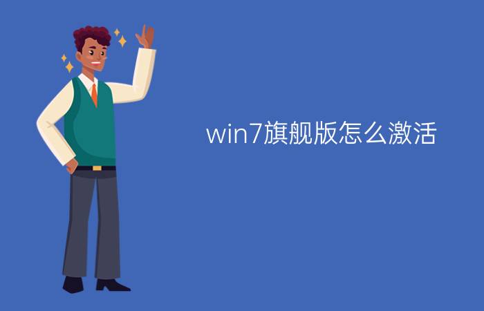 win7旗舰版怎么激活