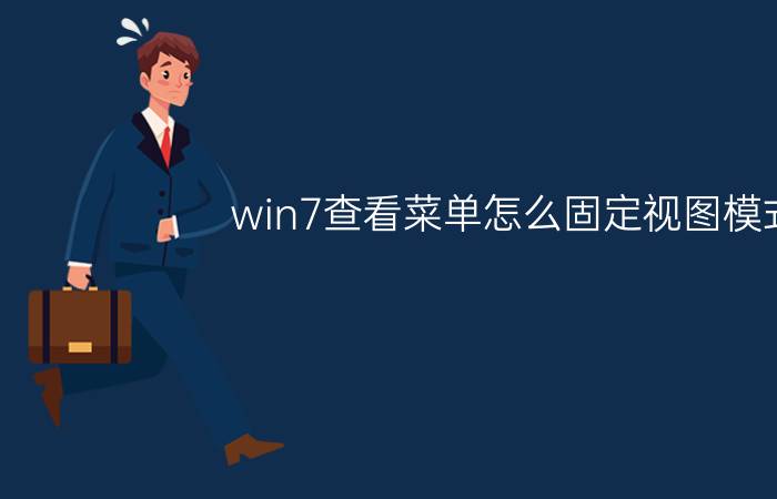 win7查看菜单怎么固定视图模式