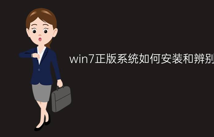 win7正版系统如何安装和辨别