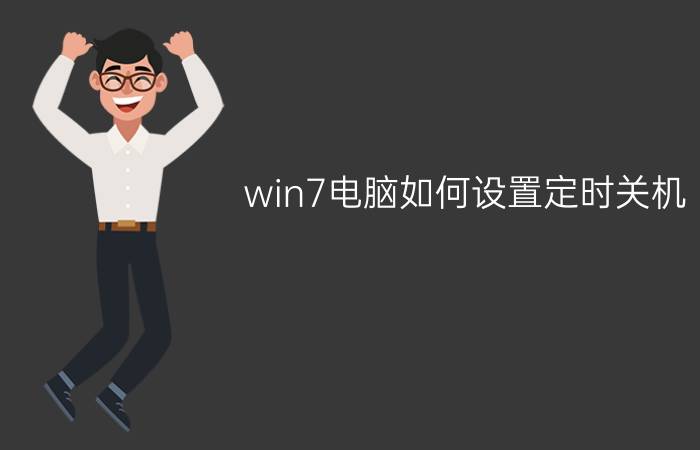 win7电脑如何设置定时关机