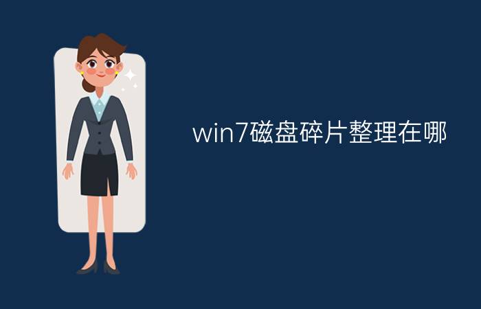 win7磁盘碎片整理在哪