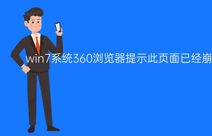 win7系统360浏览器提示此页面已经崩溃怎么办？