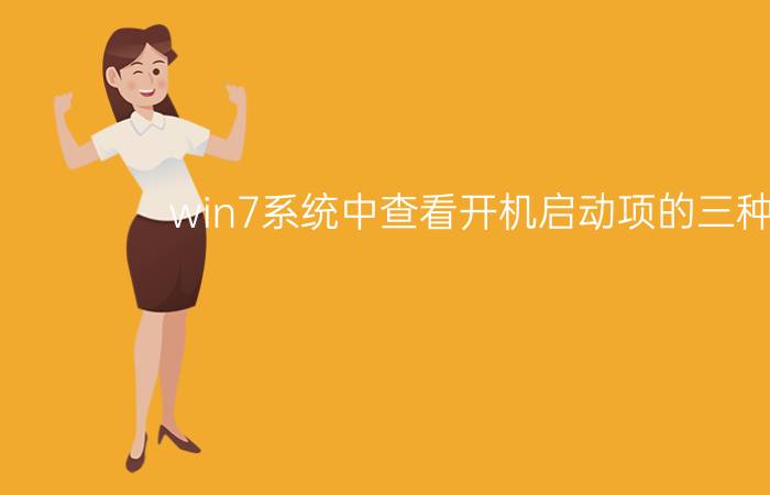 win7系统中查看开机启动项的三种方法