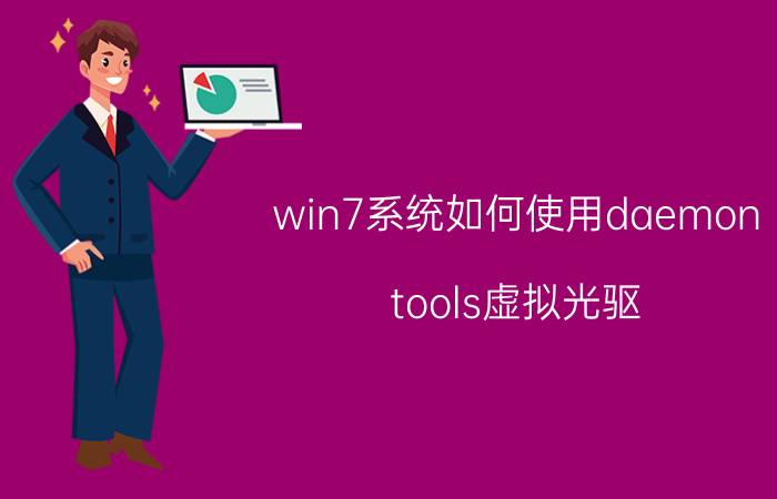 win7系统如何使用daemon（tools虚拟光驱）