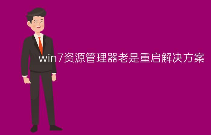 win7资源管理器老是重启解决方案【教程】