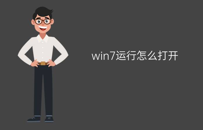 win7运行怎么打开