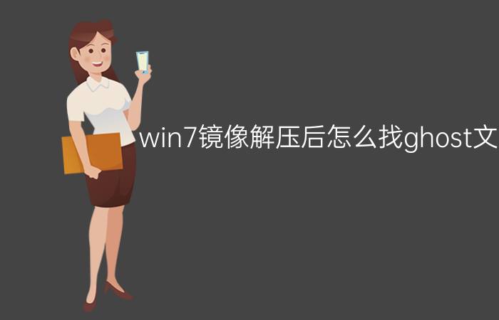 win7镜像解压后怎么找ghost文件