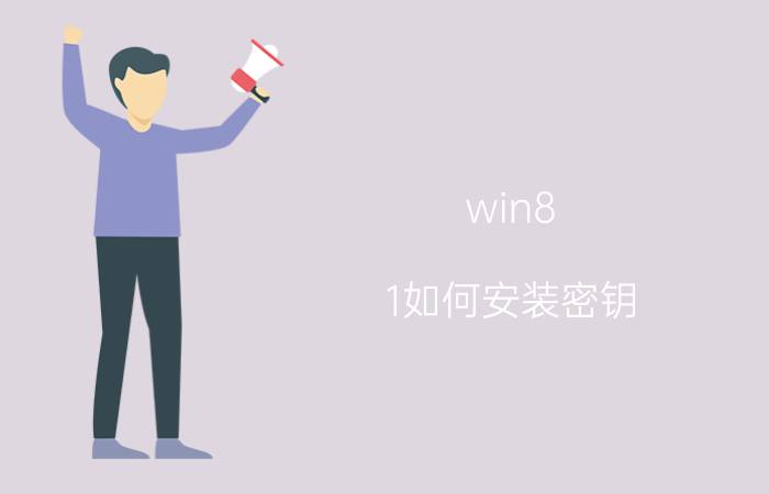 win8.1如何安装密钥