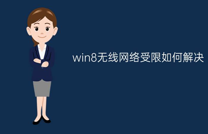 win8无线网络受限如何解决