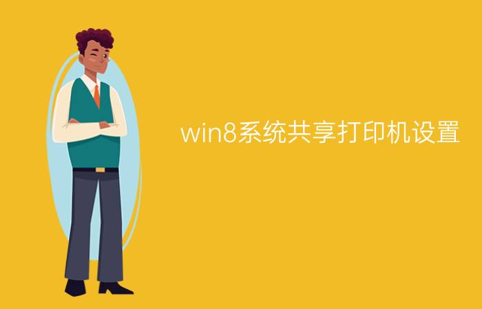 win8系统共享打印机设置