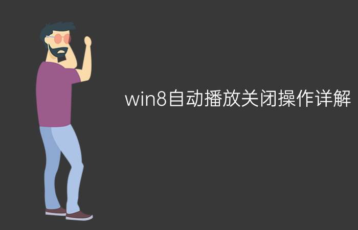 win8自动播放关闭操作详解