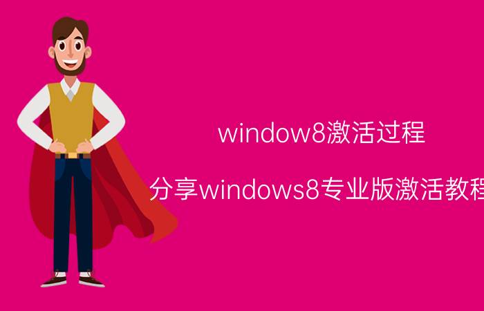 window8激活过程（分享windows8专业版激活教程）