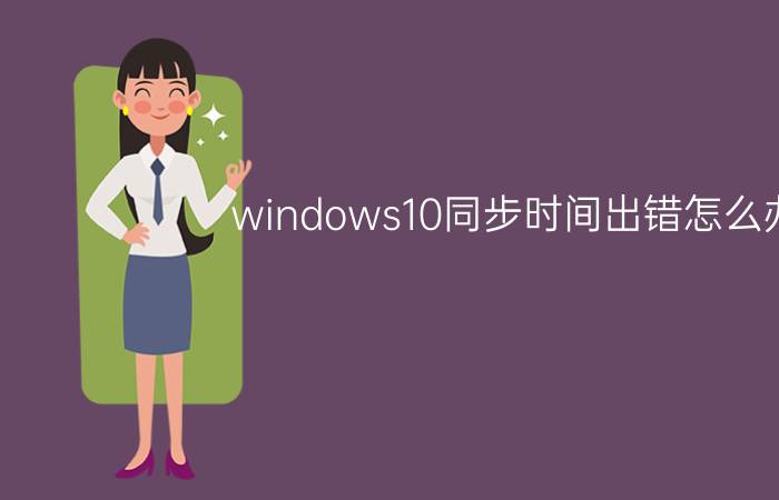 windows10同步时间出错怎么办