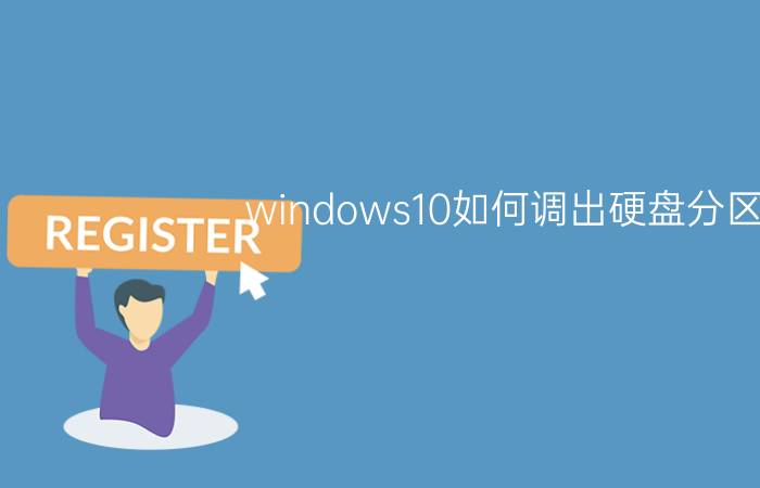 windows10如何调出硬盘分区