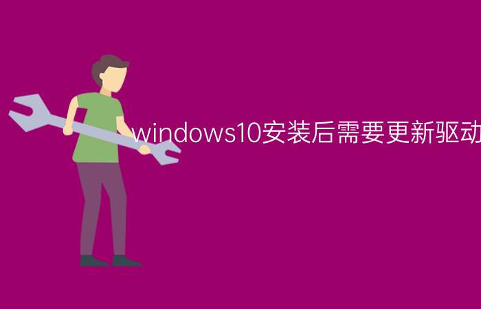 windows10安装后需要更新驱动吗