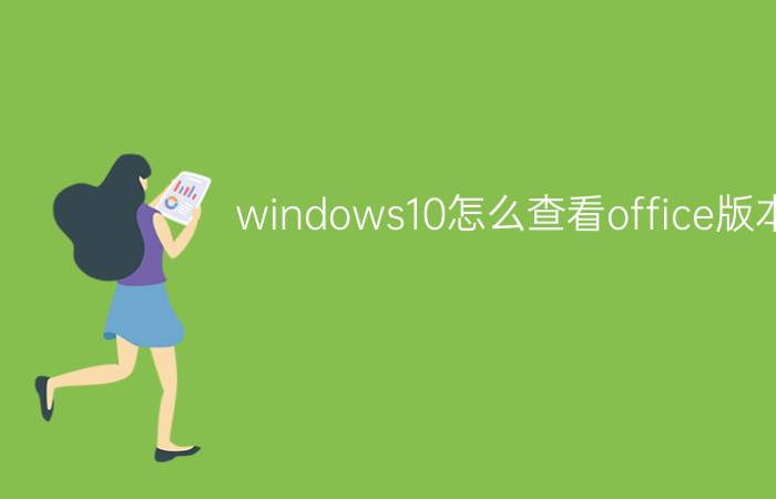 windows10怎么查看office版本