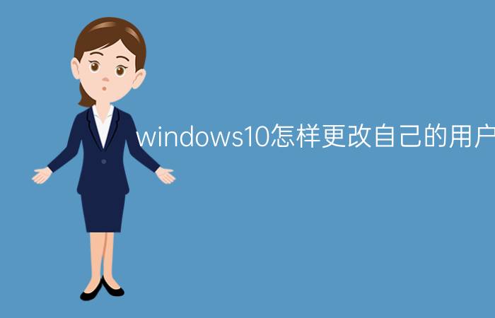 windows10怎样更改自己的用户名