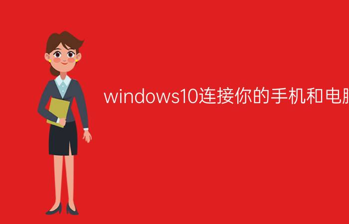 windows10连接你的手机和电脑