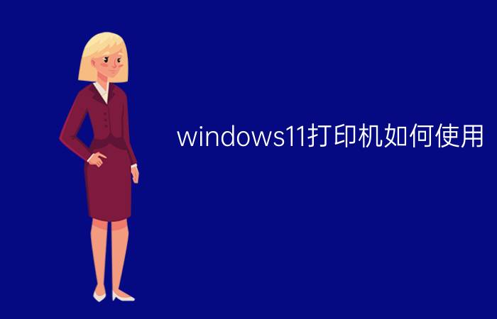 windows11打印机如何使用