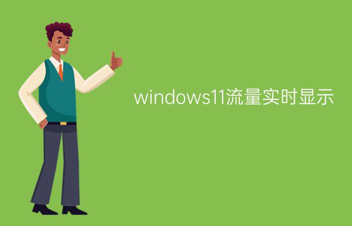 windows11流量实时显示