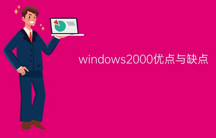 windows2000优点与缺点