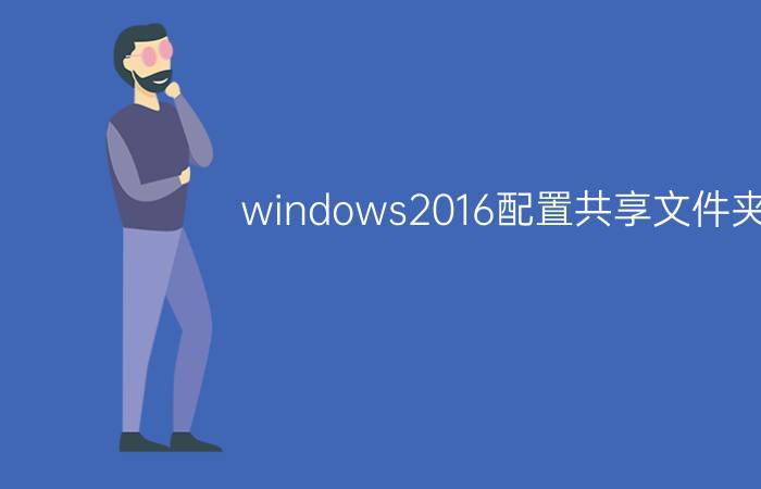 windows2016配置共享文件夹