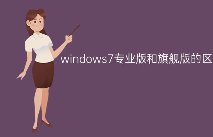 windows7专业版和旗舰版的区别