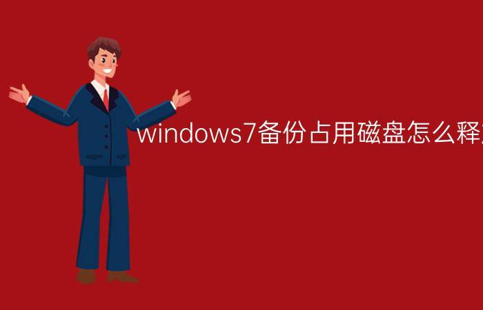 windows7备份占用磁盘怎么释放