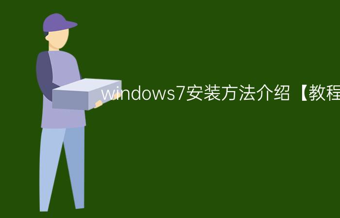 windows7安装方法介绍【教程】