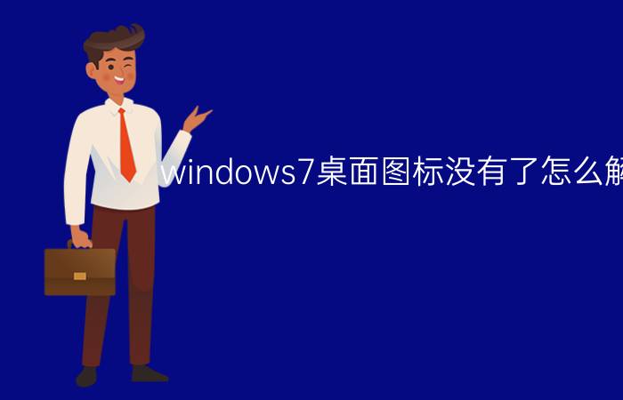 windows7桌面图标没有了怎么解决