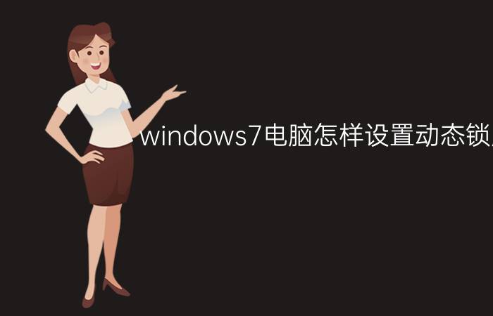 windows7电脑怎样设置动态锁屏