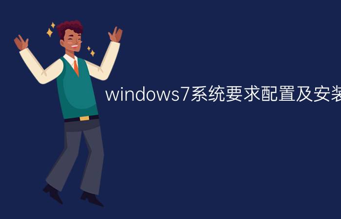 windows7系统要求配置及安装