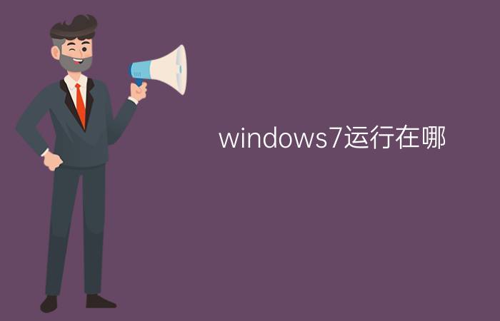 windows7运行在哪