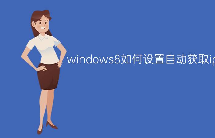 windows8如何设置自动获取ip