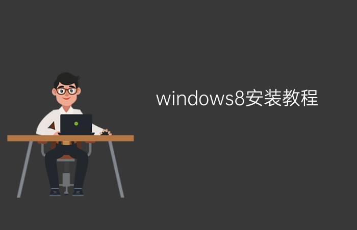 windows8安装教程