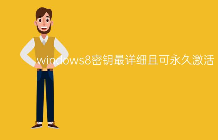 windows8密钥最详细且可永久激活【图解】