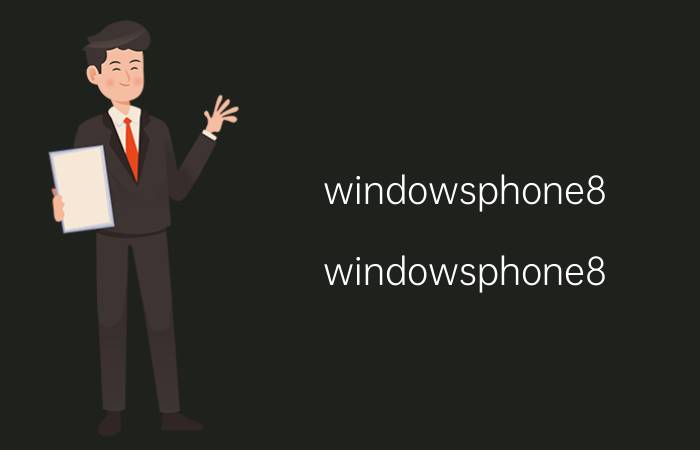 windowsphone8（windowsphone8）