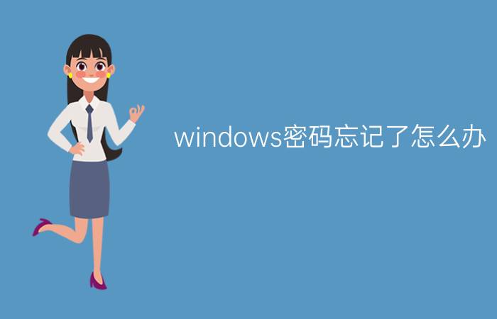 windows密码忘记了怎么办