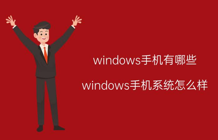 windows手机有哪些？windows手机系统怎么样