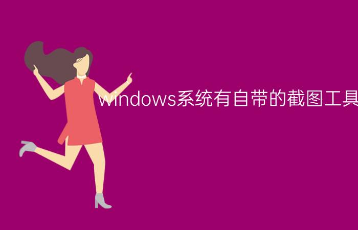 windows系统有自带的截图工具吗