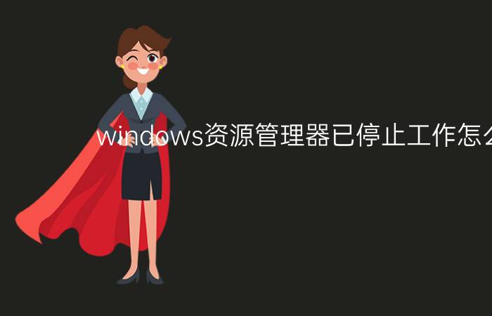 windows资源管理器已停止工作怎么解决