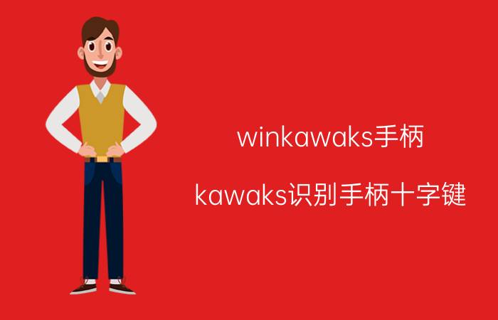 winkawaks手柄（kawaks识别手柄十字键）