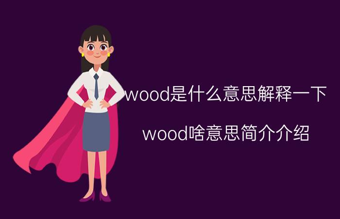 wood是什么意思解释一下（wood啥意思简介介绍）