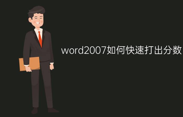 word2007如何快速打出分数