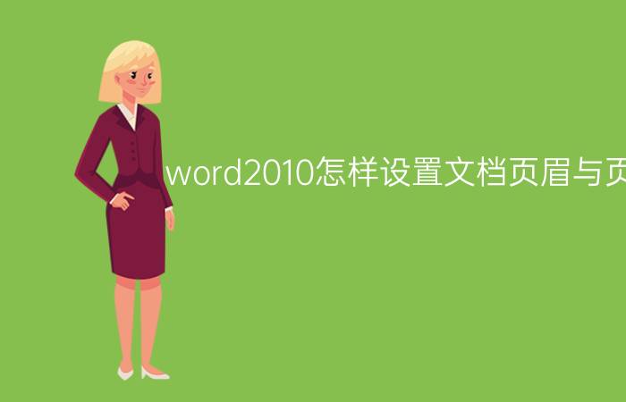 word2010怎样设置文档页眉与页脚