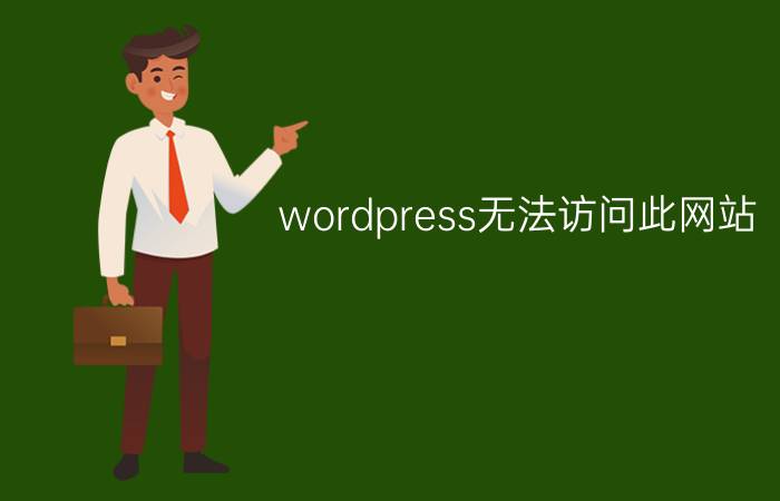 wordpress无法访问此网站