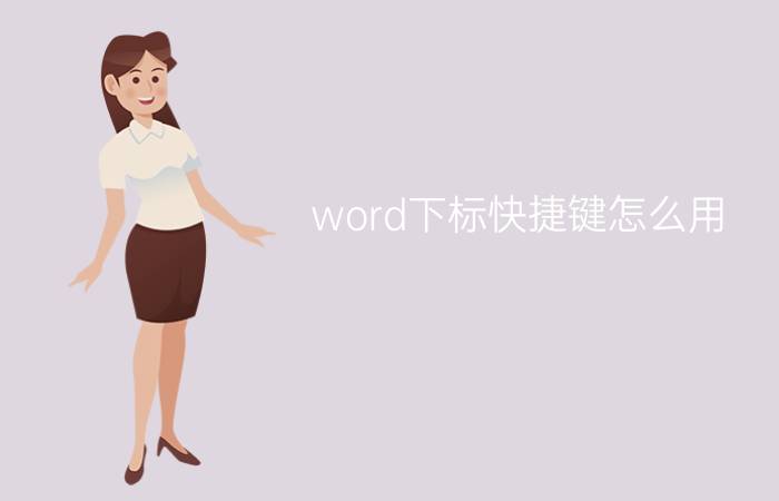 word下标快捷键怎么用