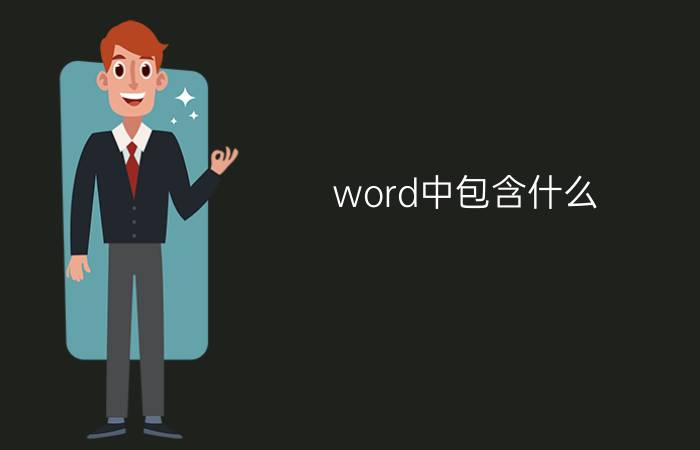 word中包含什么